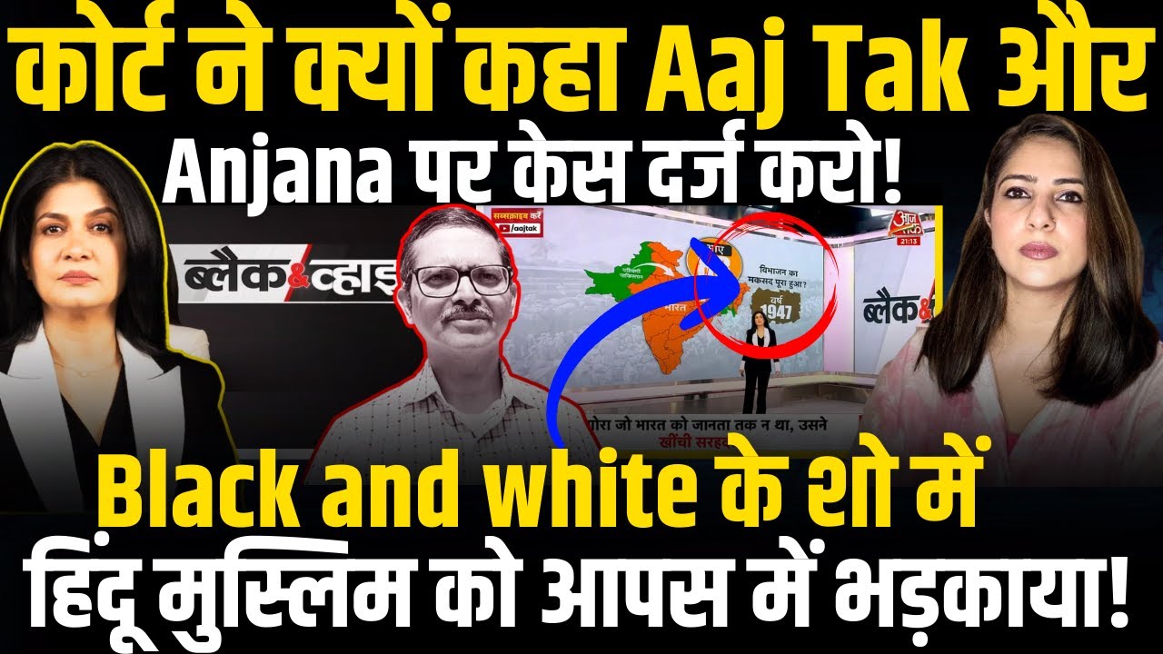ANJANA OM KASHYAP | GODI MEDIA EXPOSED | HINDU MUSLIM DEBATE VIDEO | AAJ TAK | BLACK AND WHITE