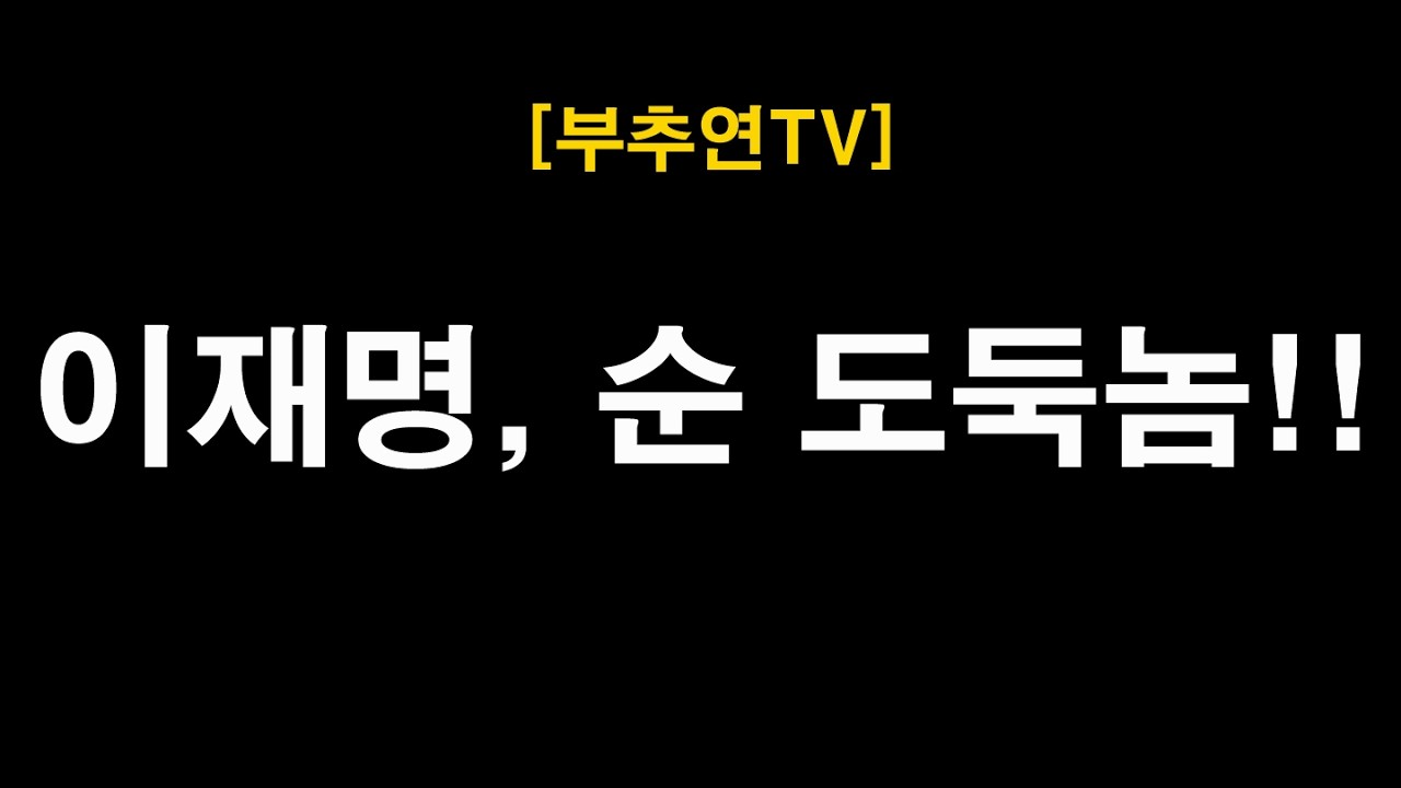 2026.02.12-[부추연TV] 이재명, 순 도둑놈!!