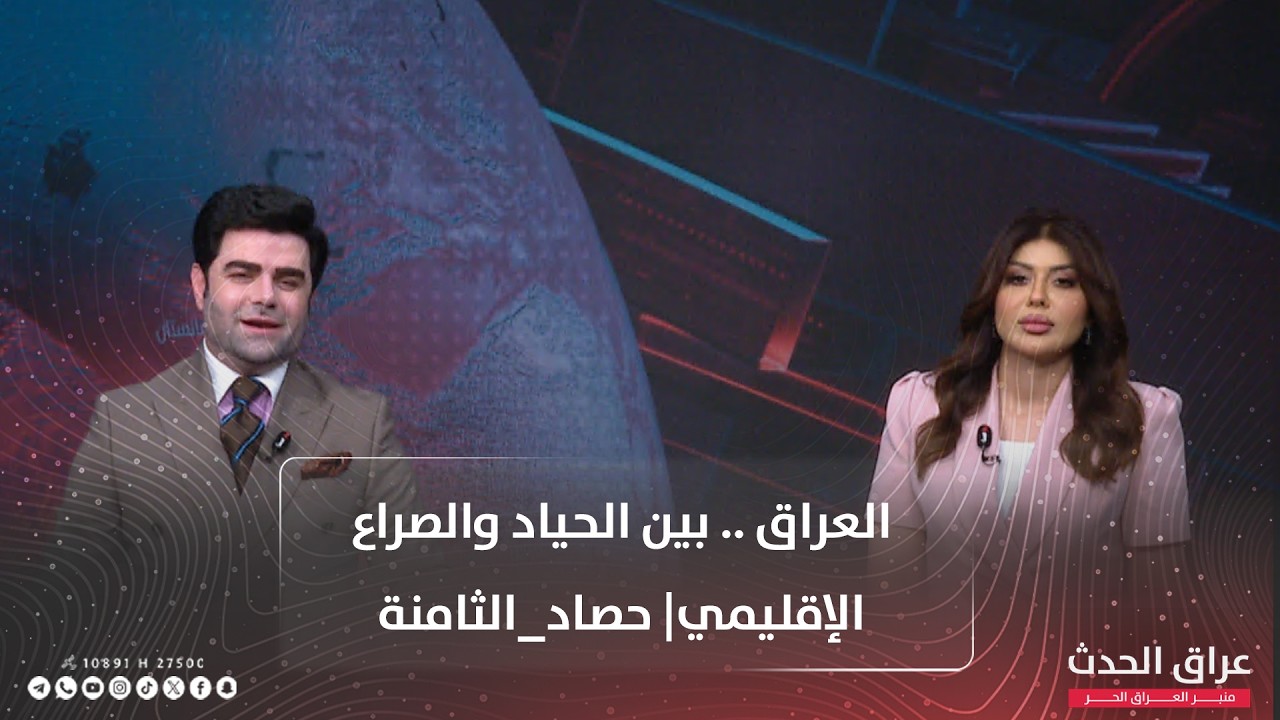 العراق .. بين الحياد والصراع الإقليمي| #حصاد_الثامنة