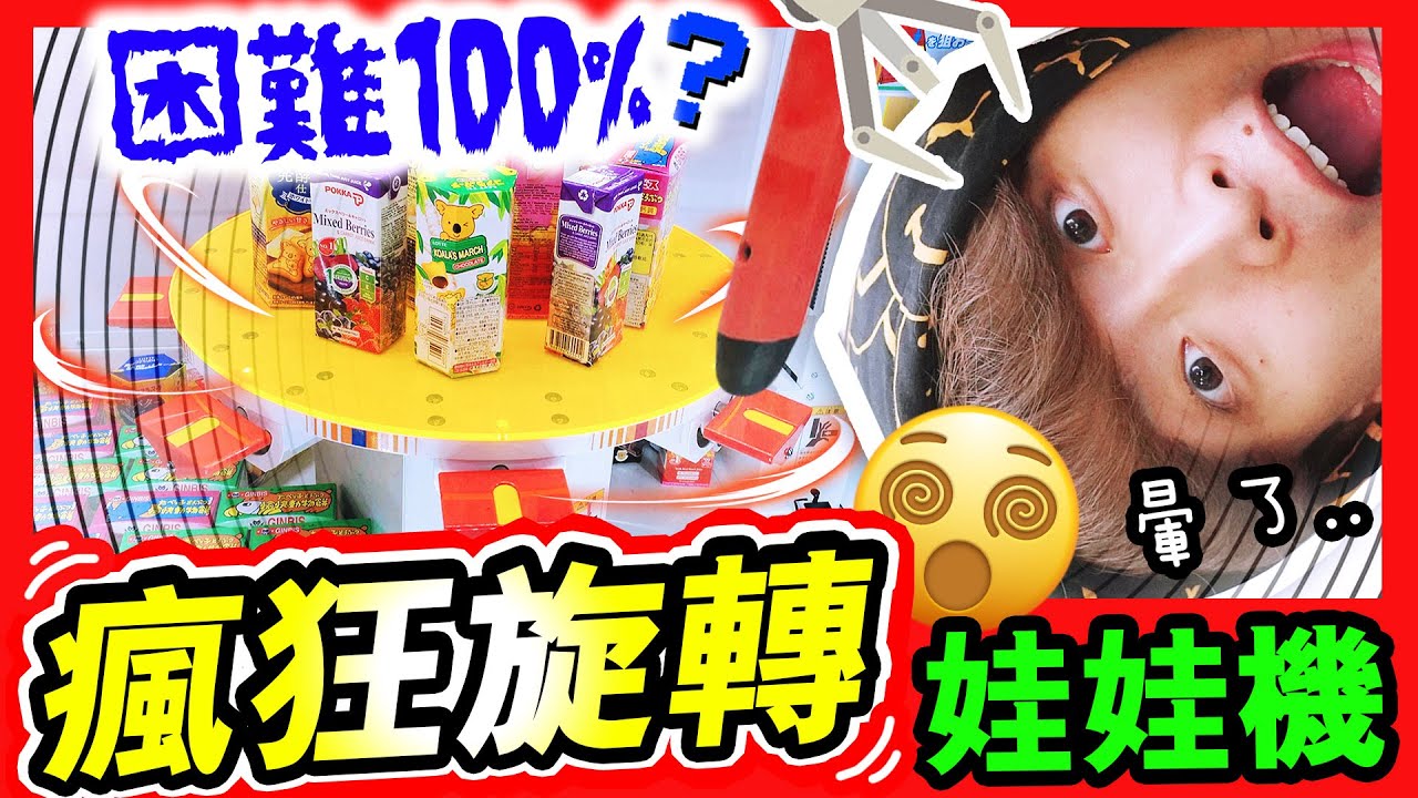 【夾娃娃】「會瘋狂旋轉💥」新型娃娃機？困難100%！居然中獎都不出貨？😵我要暈啦…(CC中文字幕)