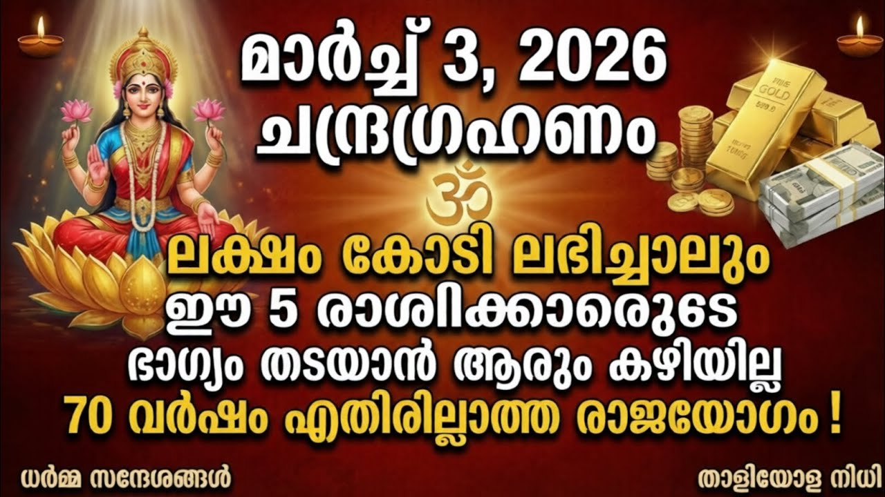 മാർച്ച് 3, 2026 ചന്ദ്രഗ്രഹണം 🔥 ലക്ഷം കോടി ലഭിച്ചാലും ഈ 5 രാശികളുടെ ഭാഗ്യം തടയാൻ ആരും കഴിയില്ല!
