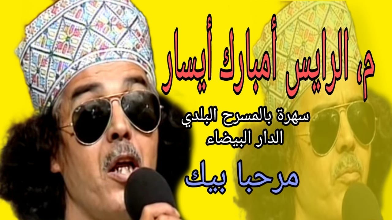 الرايس إمبارك أيسار : مرحبا بيك / rais mbarek aissar a CasaBlanca : Marhaba bik