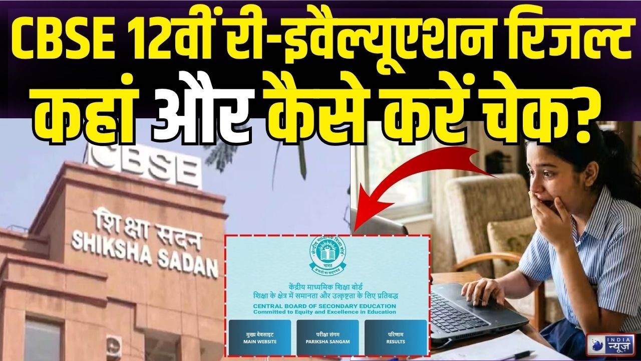 CBSE Result 2026: Re-evaluation के बाद बढ़े नंबर या नहीं? ऐसे चेक करें CBSE 12वीं Result! | Latest