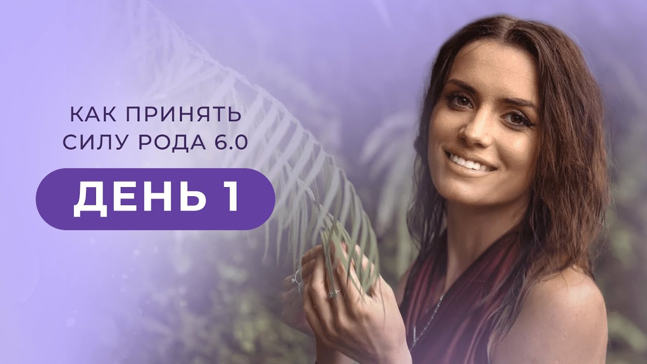 Как принять силу Рода 6.0. День 1