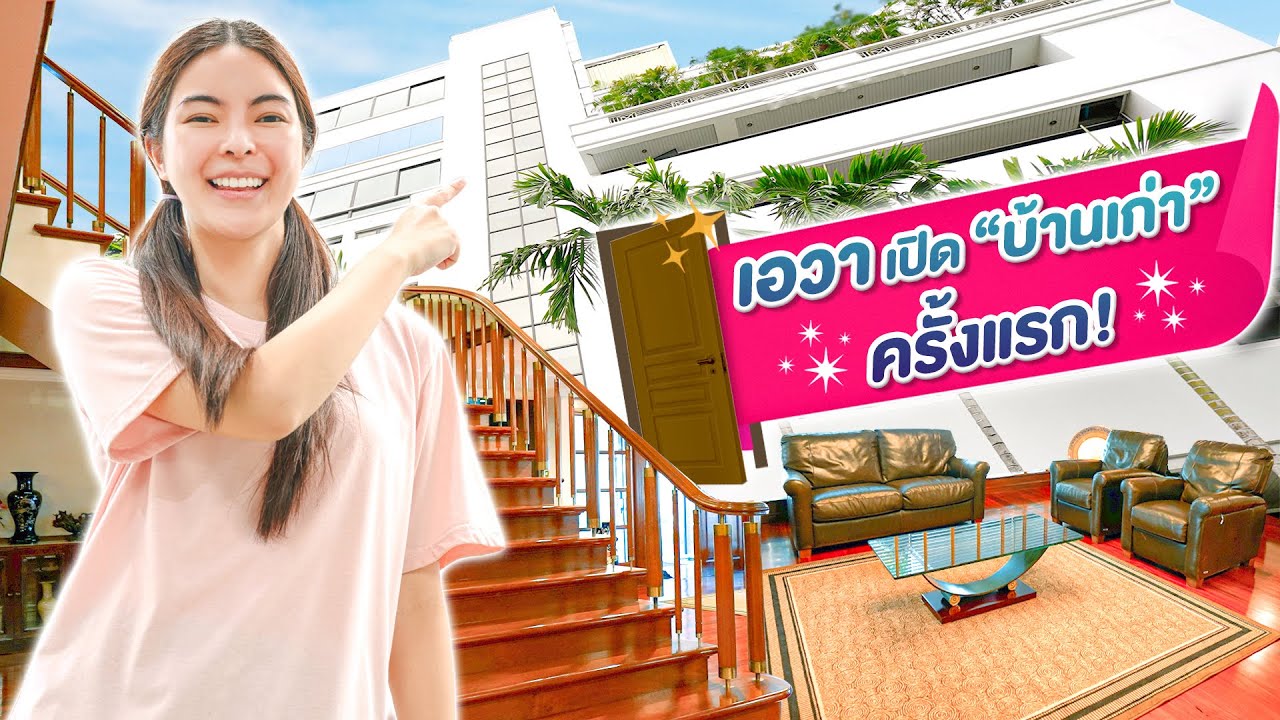 เอวา เปิดบ้านเก่าครั้งแรกบนโลกออนไลน์!!! จะใหญ่แค่ไหนนน?!