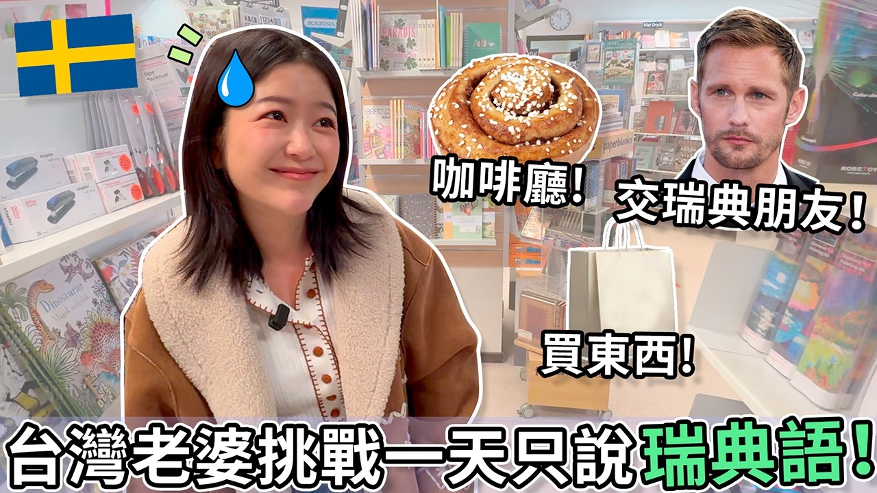 台灣老婆是語言天才?! 挑戰一天只說瑞典語！🇸🇪🇹🇼 | Taiwanese Wife is language genius? One day speaking only Swedish!