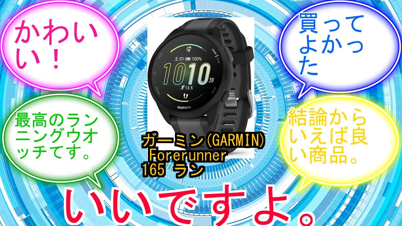 ガーミン(GARMIN) Forerunner 165 ランニングウォッチ【ロングバッテリー超軽量高精度GPS色鮮やかなAMOLEDタッチディスプレイアプリと連携してデータ管理睡眠スコア・Body B