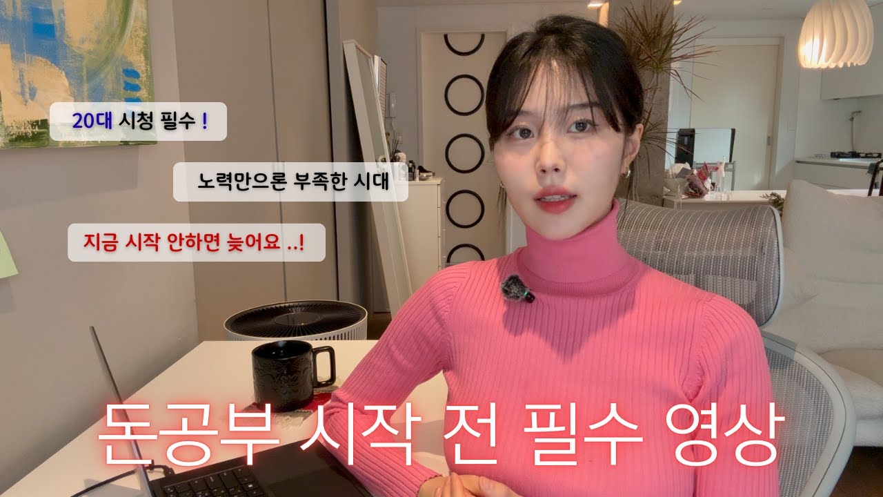 20대 돈 공부를 안하면 돈이 아니라 '인생의 선택권'을 잃습니다 (2030필시청)