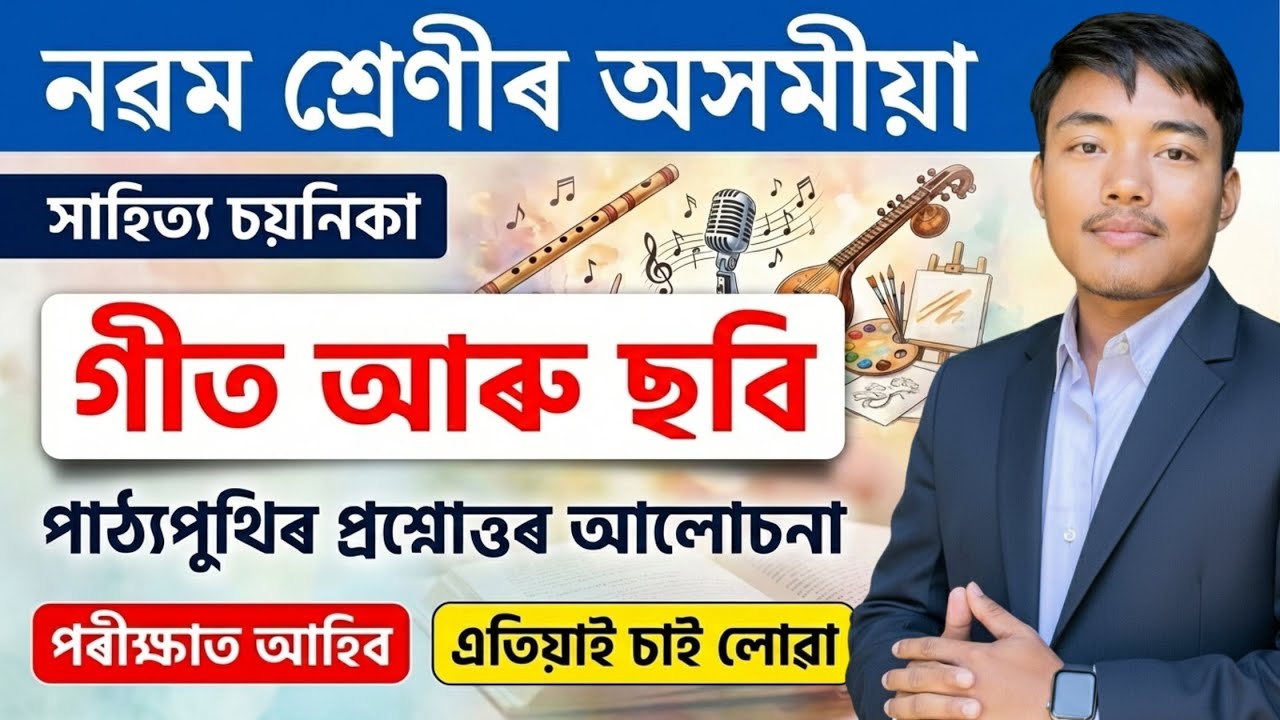 গীত আৰু ছবি - Class 9 Assamese Chapter 3 | Geet Aru Sobi Assamese Poem Explanation | SEBA 2025