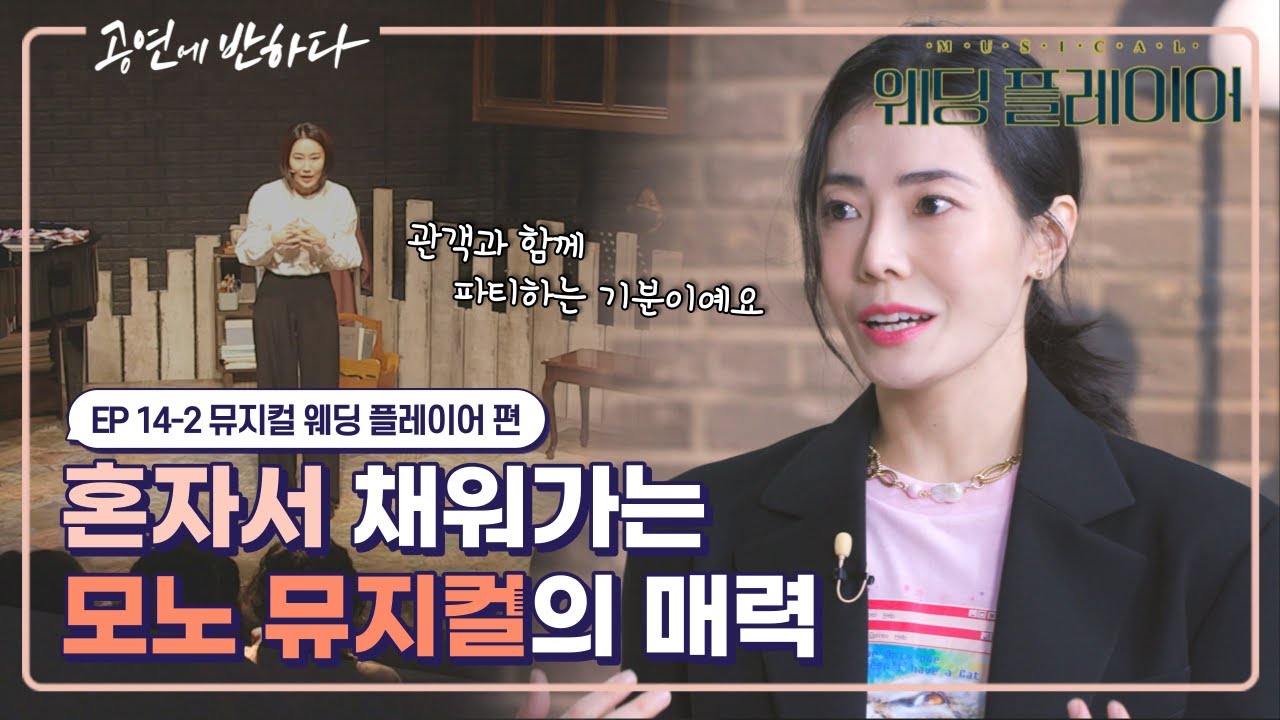 Ep.14-2 혼자서 채워가는 1인극 젠더프리 뮤지컬! | 공연에 반하다 뮤지컬 ‘웨딩 플레이어' 편