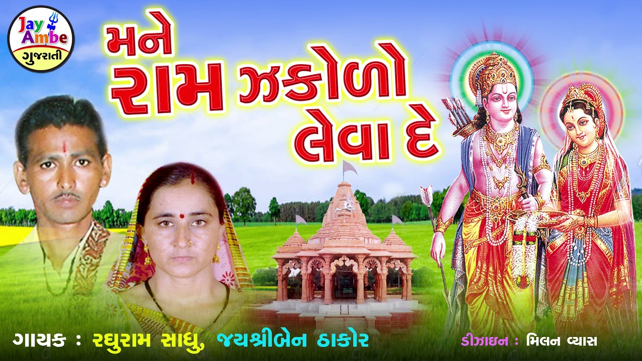 Raghuram Sadhu , jayshreeben Thakor  - Mane Ram Jakodo Leva De - Gujarati Bhajan 2021