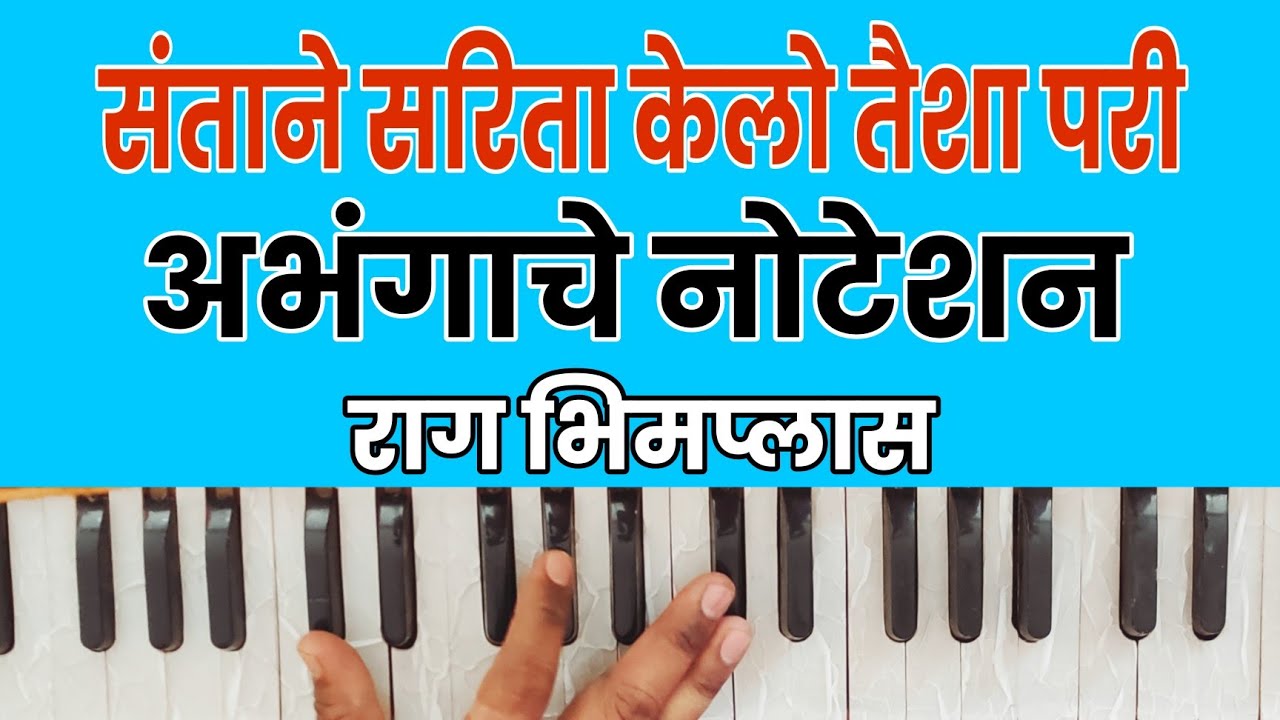 संताने सरिता केलो तैशा परी।  Warkari Chal Noteshan।अभंग वारकरी चालीत नोटेशन सहित।
