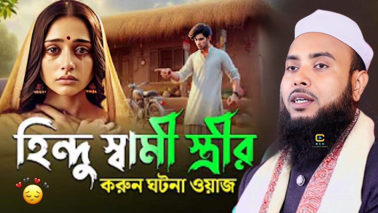 Moulana Anamul hapue Saheb || Enamul Haque cyber new bangla waz || Was Anamul 