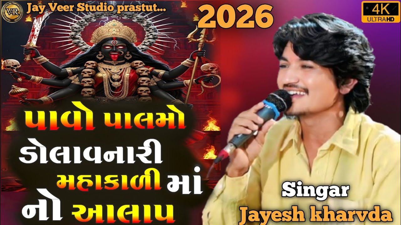 Jayesh kharvda Live aalap || મહાકાળી માં નો આલાપ || 2026