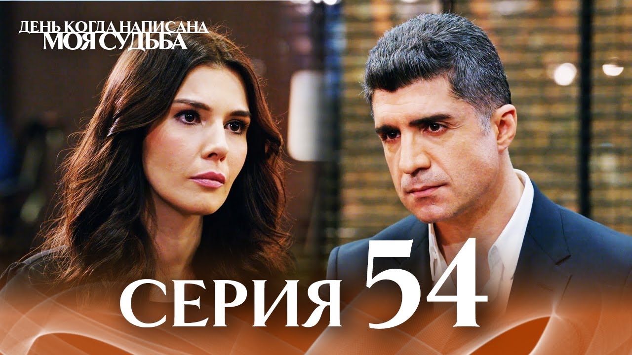 День когда написана моя судьба | серия 54 | с дубляжем на русском