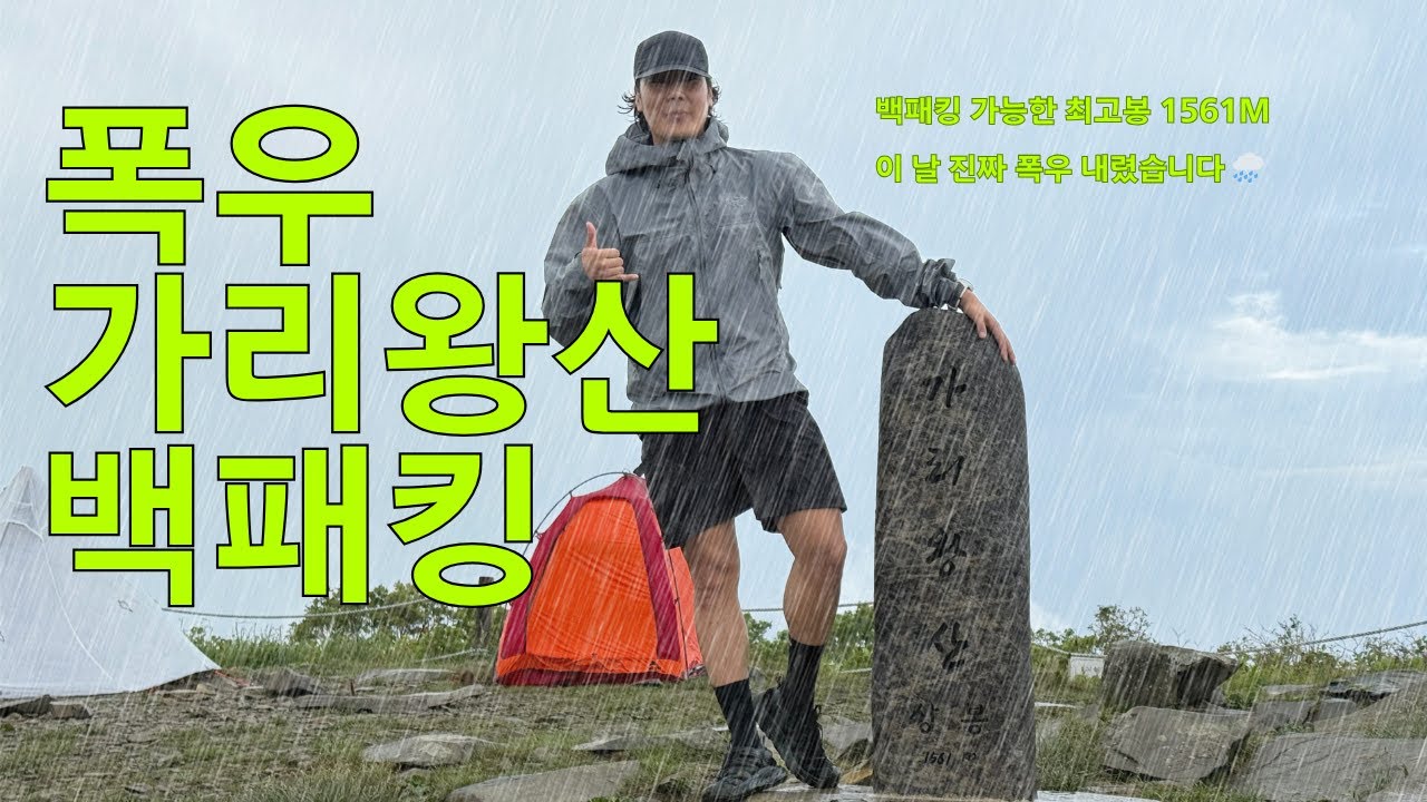 가리왕산 푹우 백패킹 1571M 한 여름에 패딩까지