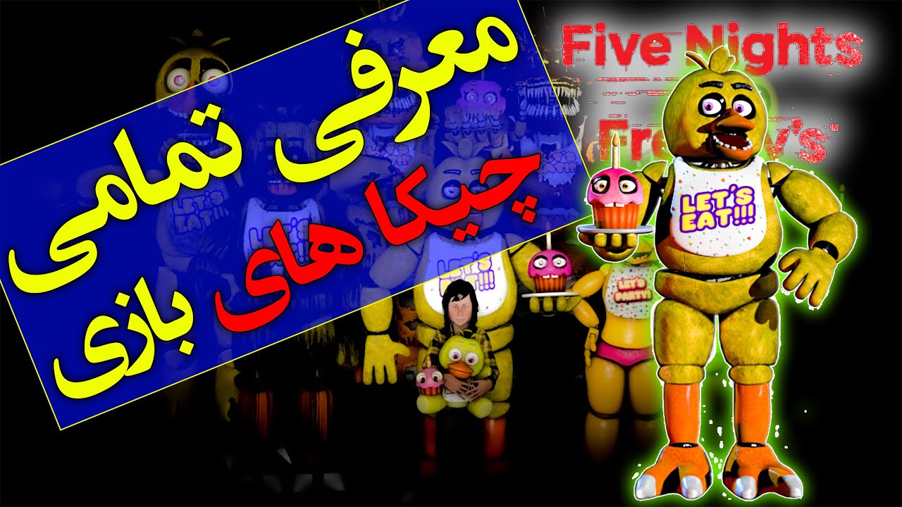 تئوری بازی پنج شب با فردی ( فناف )/ معرفی شخصیت چیکا /  ( FNAF ) - Five Nights at Freddy's Chica