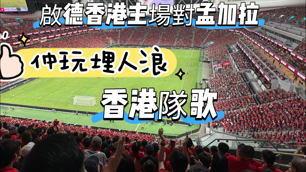 啟德主場館亞洲杯香港隊孟加拉