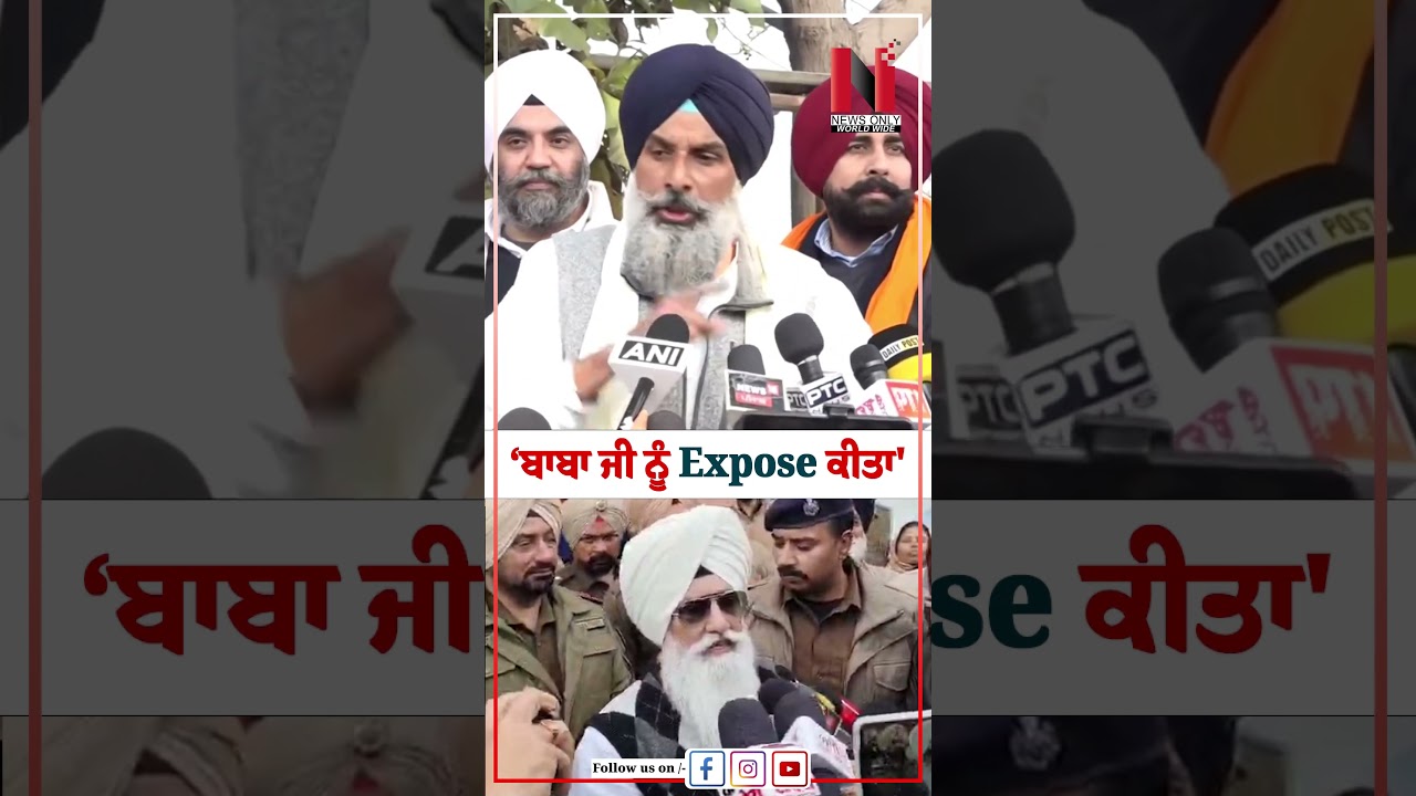 Majithia ''&lsquo;ਬਾਬਾ ਜੀ ਨੂੰ Expose ਕੀਤਾ' | News Only World Wide