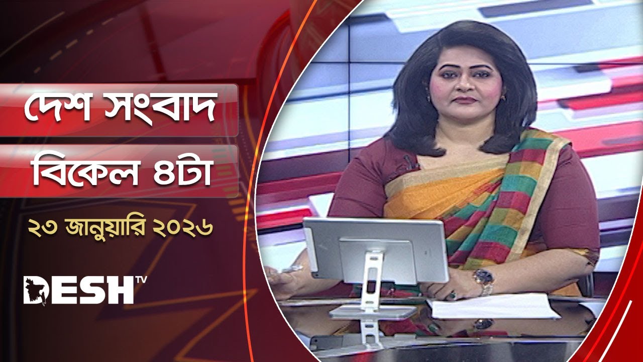দেশ সংবাদ | বিকেল ৪টা | ২৩ জানুয়ারি ২০২৬  | Desh TV Bulletin 4PM | Latest Bangladeshi News