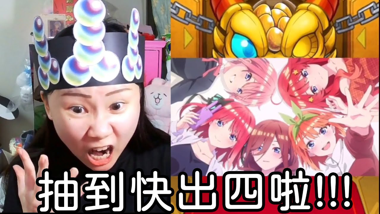 抽蛋精華 五等分的花嫁合作轉蛋 抽到快出四啦!!!｜モンスト怪物彈珠｜兔師傅