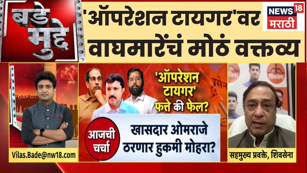 Raju Waghmare On Operation Tiger |ऑपरेशन टायगर शिवसेनेनं केलेलं नाही |  Omraje Nimbalkar |Bade Mudde