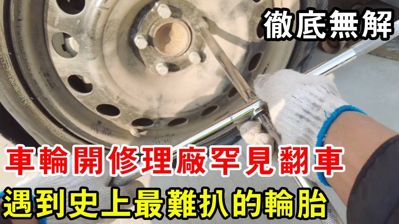 車輪開修廠罕見翻車，遇到史上最難扒的輪胎，有什麼好辦法能解決【暴躁的車輪】
