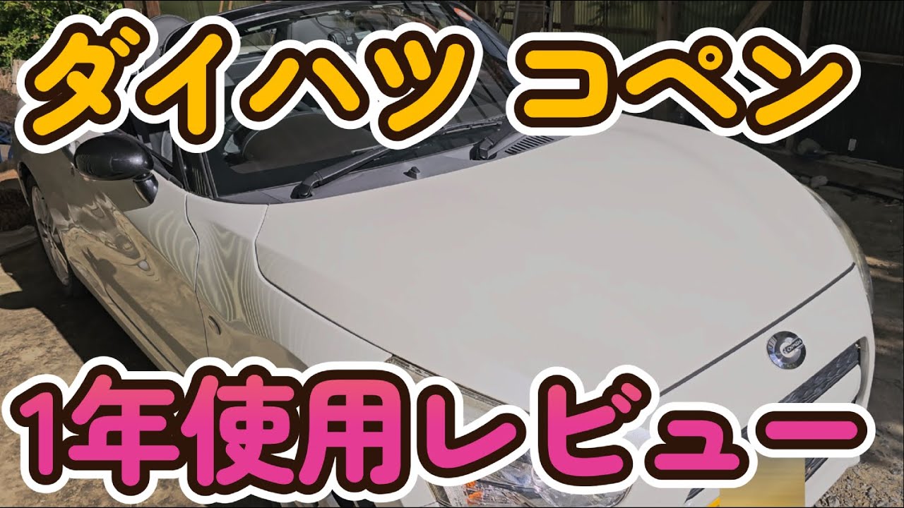 【正直レビュー】初心者がコペンROBEを1年乗った結果...オープンカーの現実とは？社外品カスタムも全部見せます【乗り換え決定】
