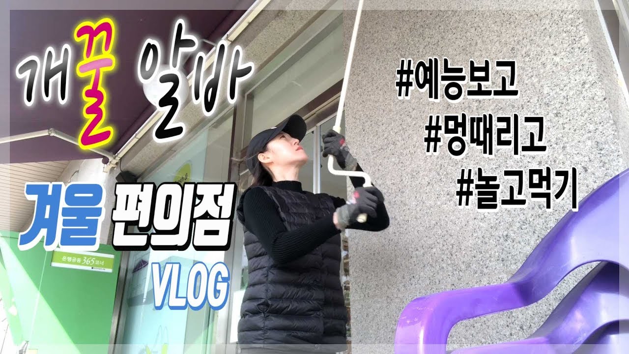 놀고 먹는 꿀알바 겨울 편의점 점주 vlog