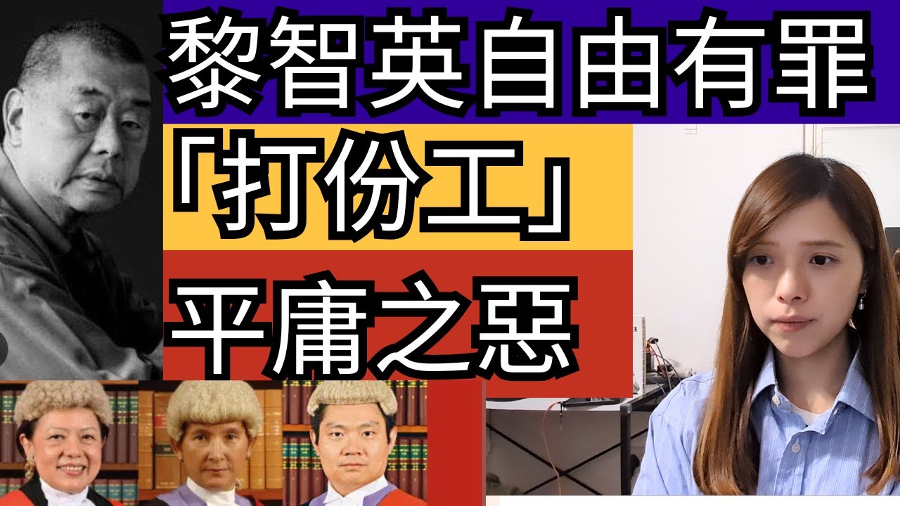 黎智英被定罪、香港人打份工平庸之惡？