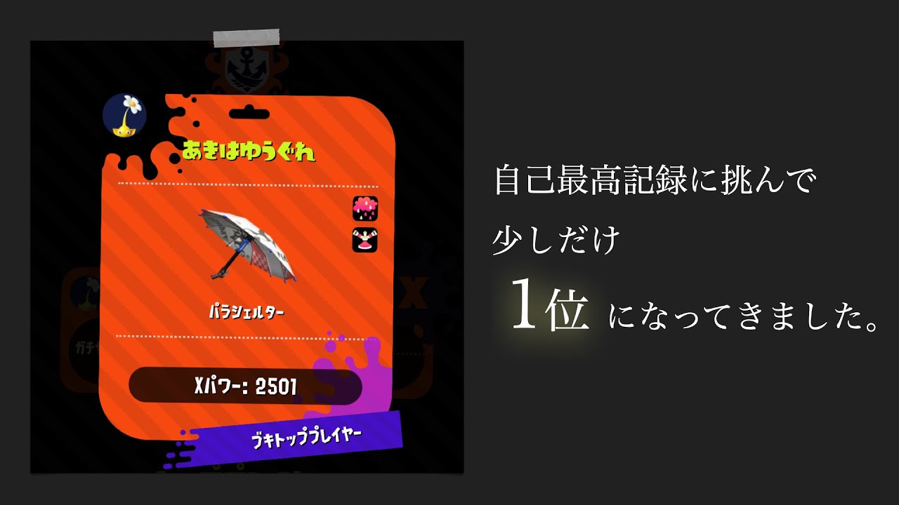 【傘XP2500】3日間だけブキトップだったX傘使いのパラシェルター直近3戦【切り抜き】【Splatoon2】