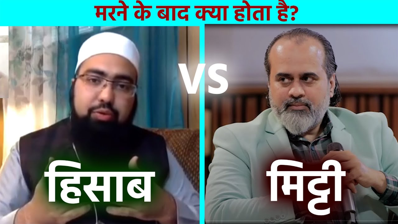 तार्किक बहस - हम मरने के बाद कहा जाते है? मरने के बाद कोई हिसाब किताब है? या हम मिट्टी हो जाते है?