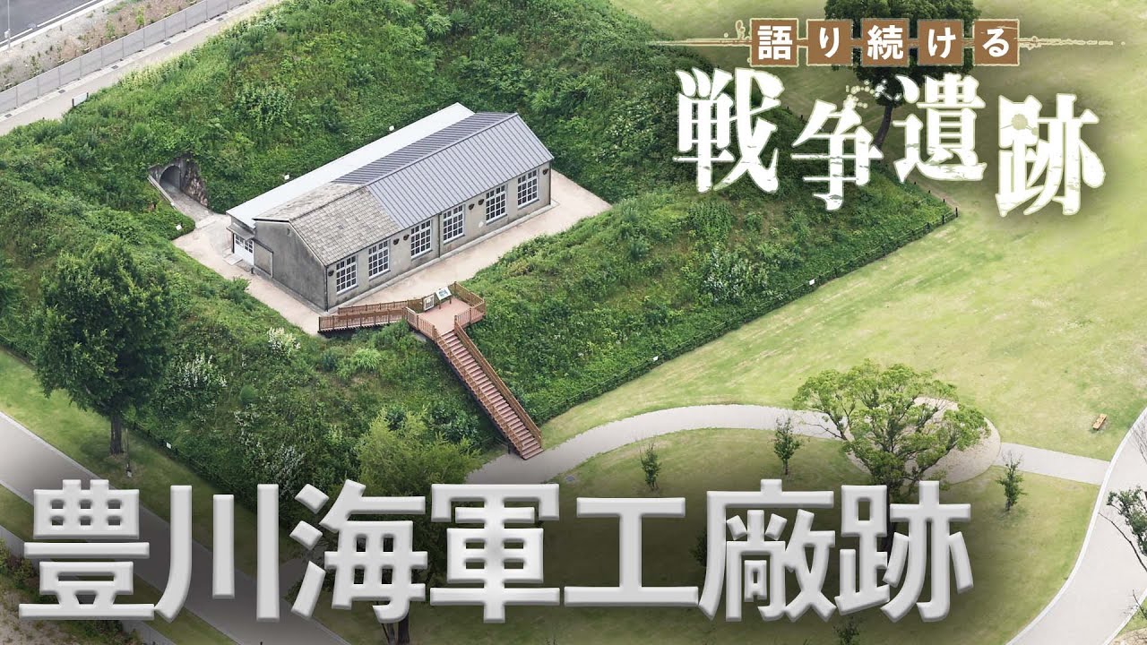 【語り続ける戦争遺跡】豊川海軍工廠跡（愛知県豊川市）