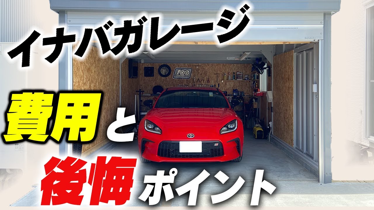 GR86 のガレージ総額！後悔ポイントと付けたほうが良いオプションを教えます！【イナバガレージ　ガレーディア】