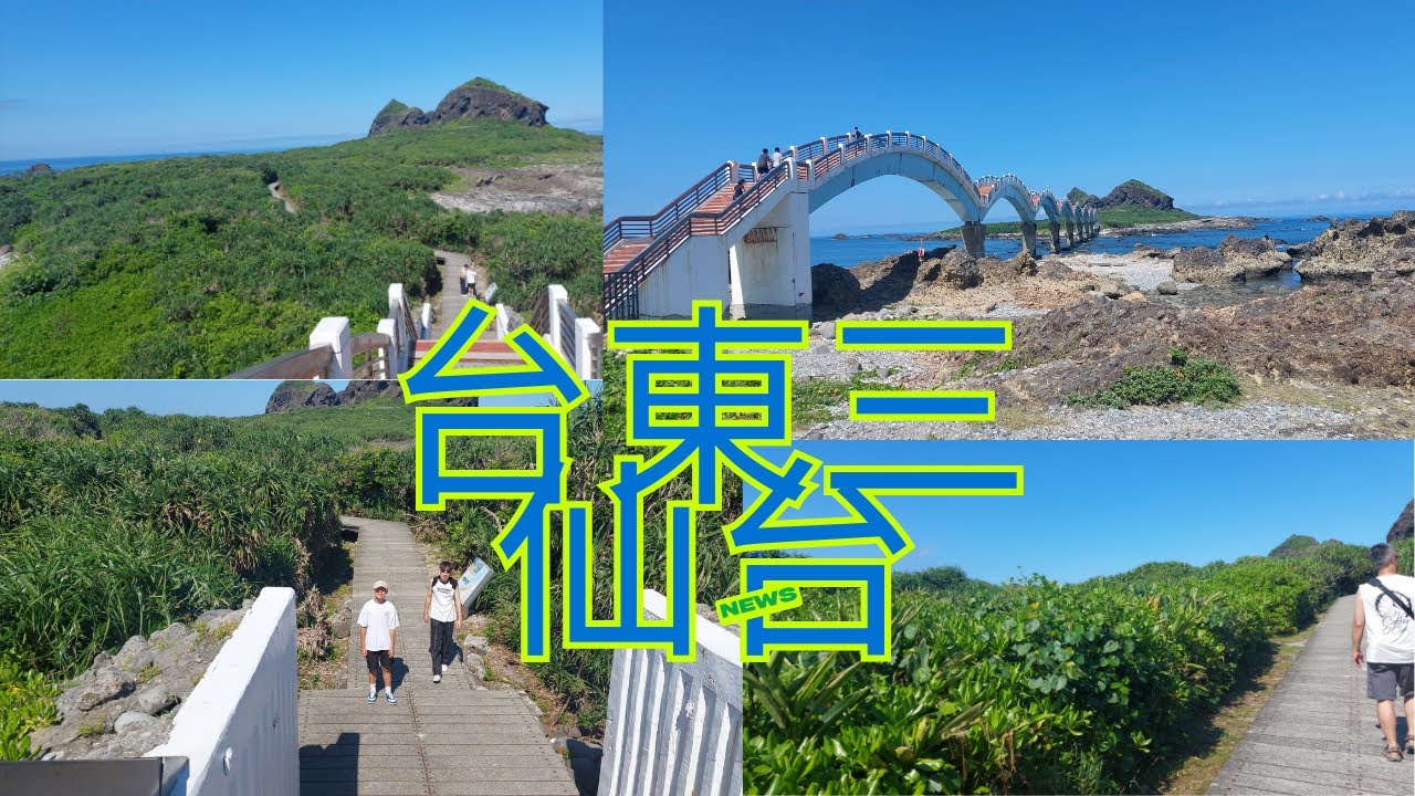台東旅遊/台東三仙台/上去八拱橋後,走到底,可以登島到三仙台島上一日遊,很美的景點.