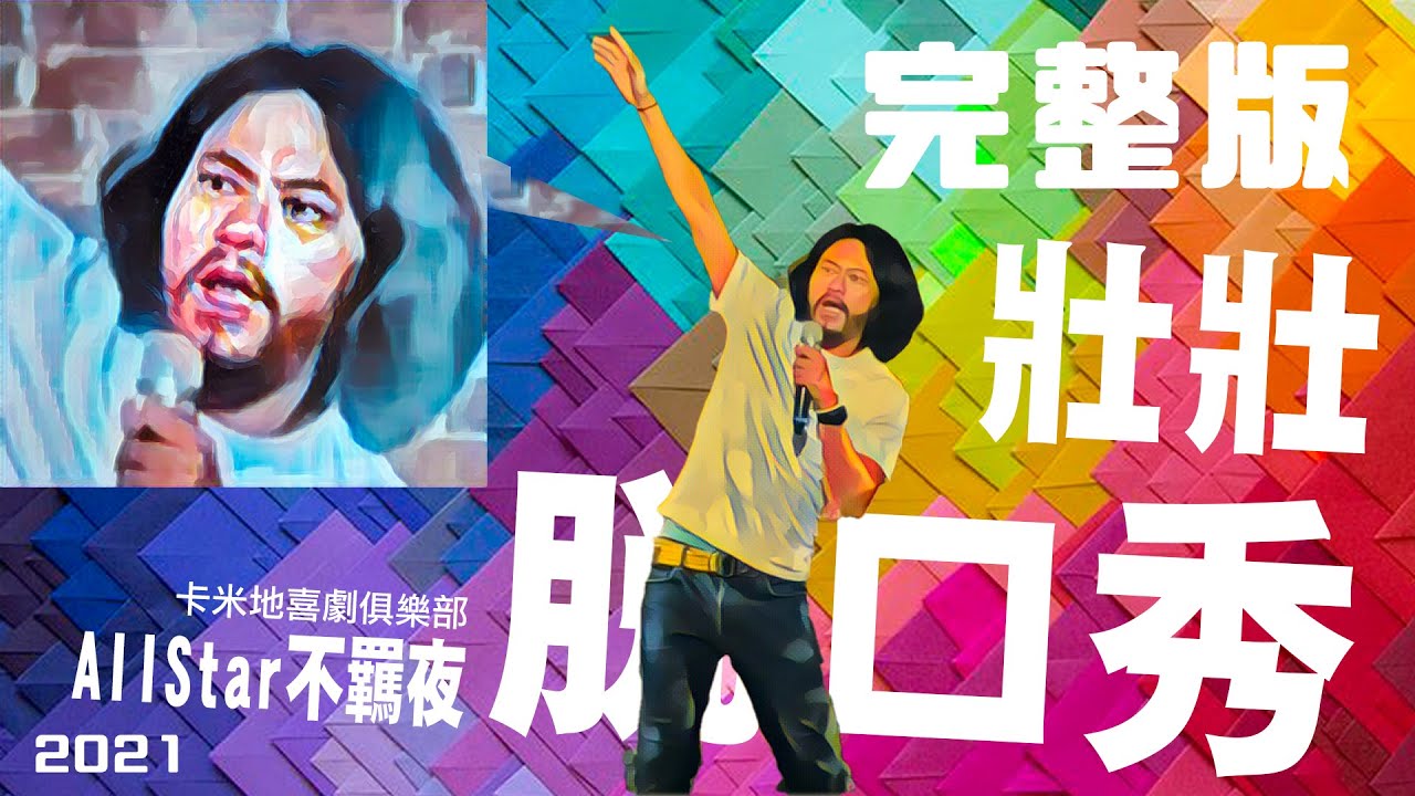 [壯壯脫口秀] All Star不羈夜2021 壯壯片段完整版＋ Part 4 我很怕T