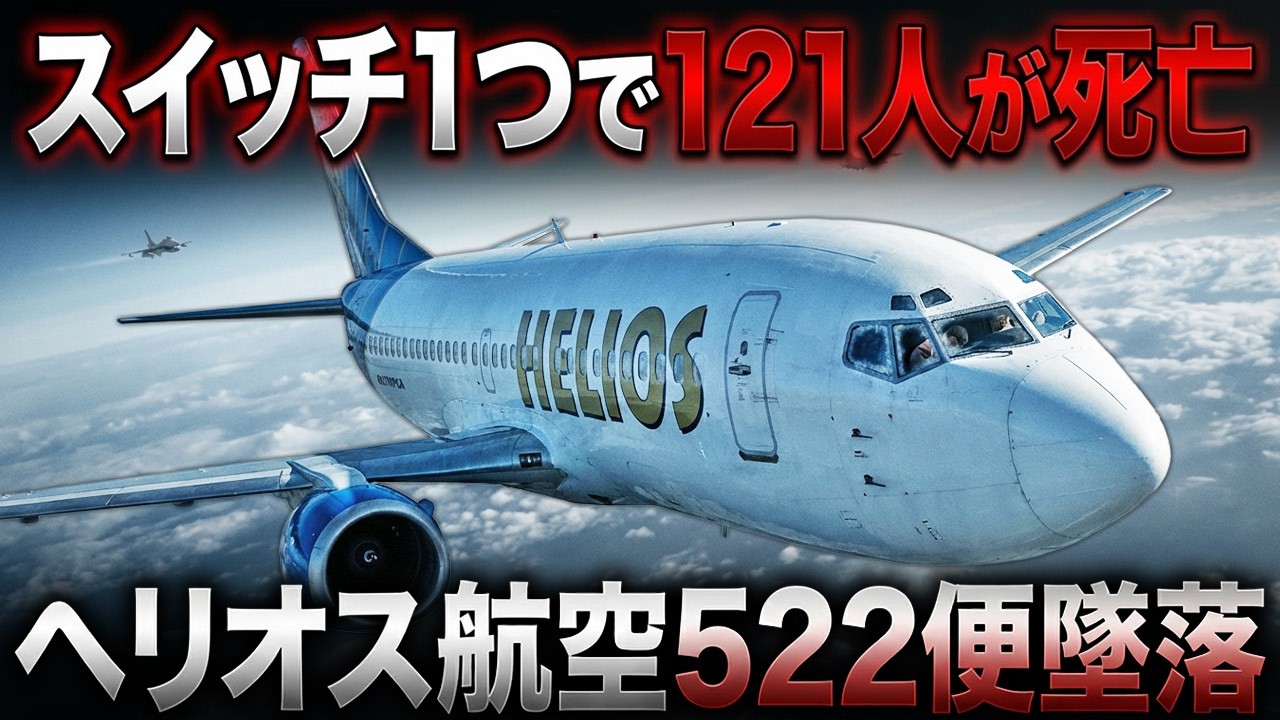 なぜゴーストフライトになったのか？【ヘリオス航空522便墜落事故】