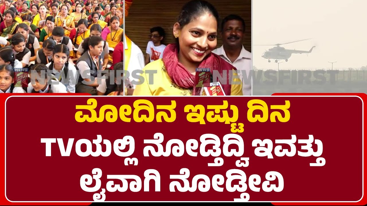 Shri Krishna Mutt : PM Narendra Modi ನೋಡಲು ಕಿಕ್ಕಿರಿದು ಸೇರಿದ ಜನಸಾಗರ | @newsfirstudupi