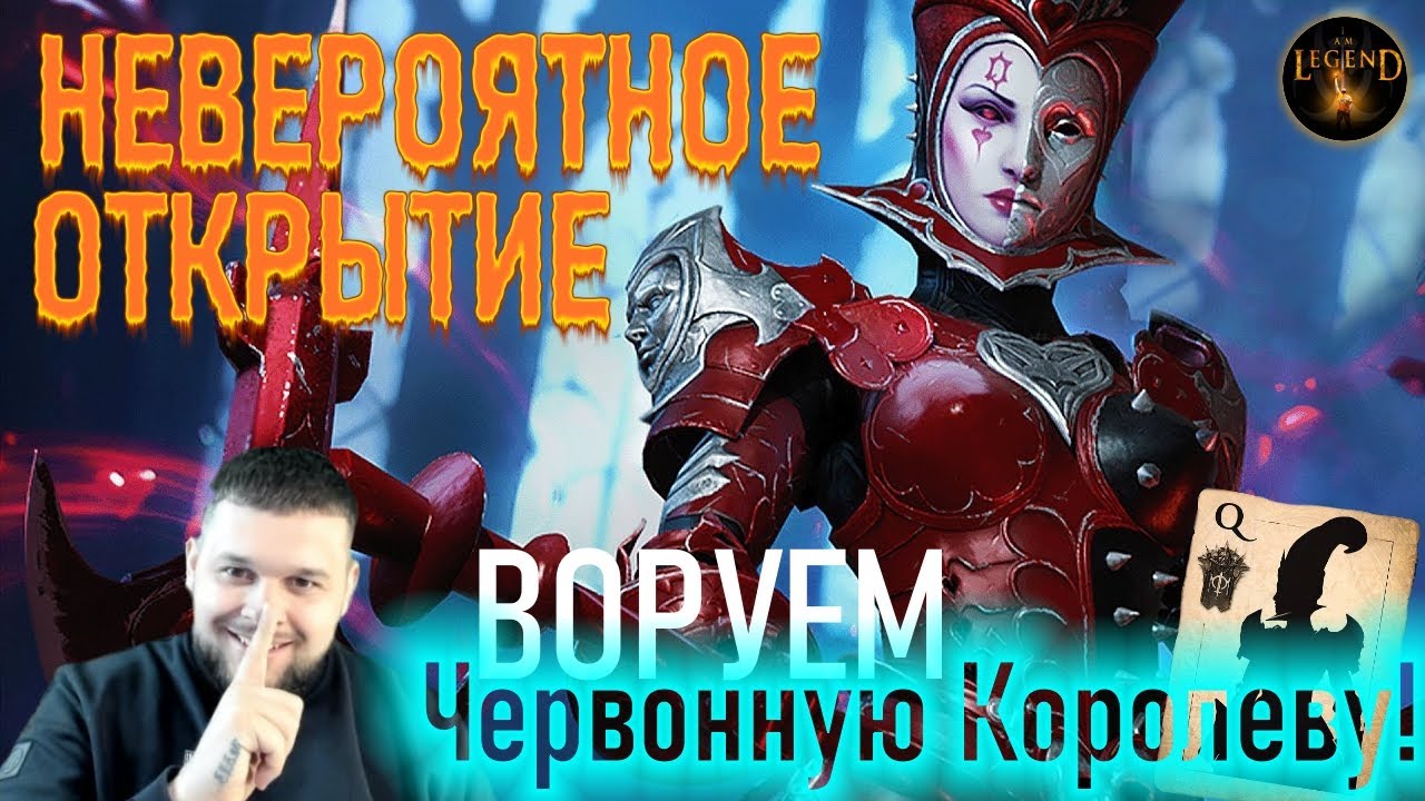 ВОРУЕМ Червонную Королеву !