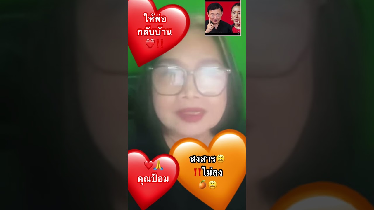สงสารไม่ลง!ส้มทำตัวเอง!ส้มไล่บี้!ทักษิณ! #shortsfeed26 #news #คุณป้อม