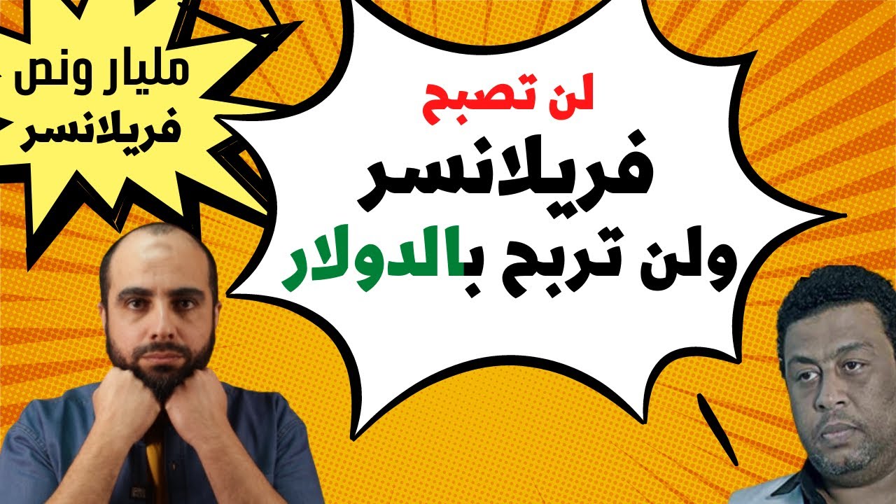 لماذا لن تكون فريلانسر ولن تربح بالدولار !؟ ..  لهذه الأسباب