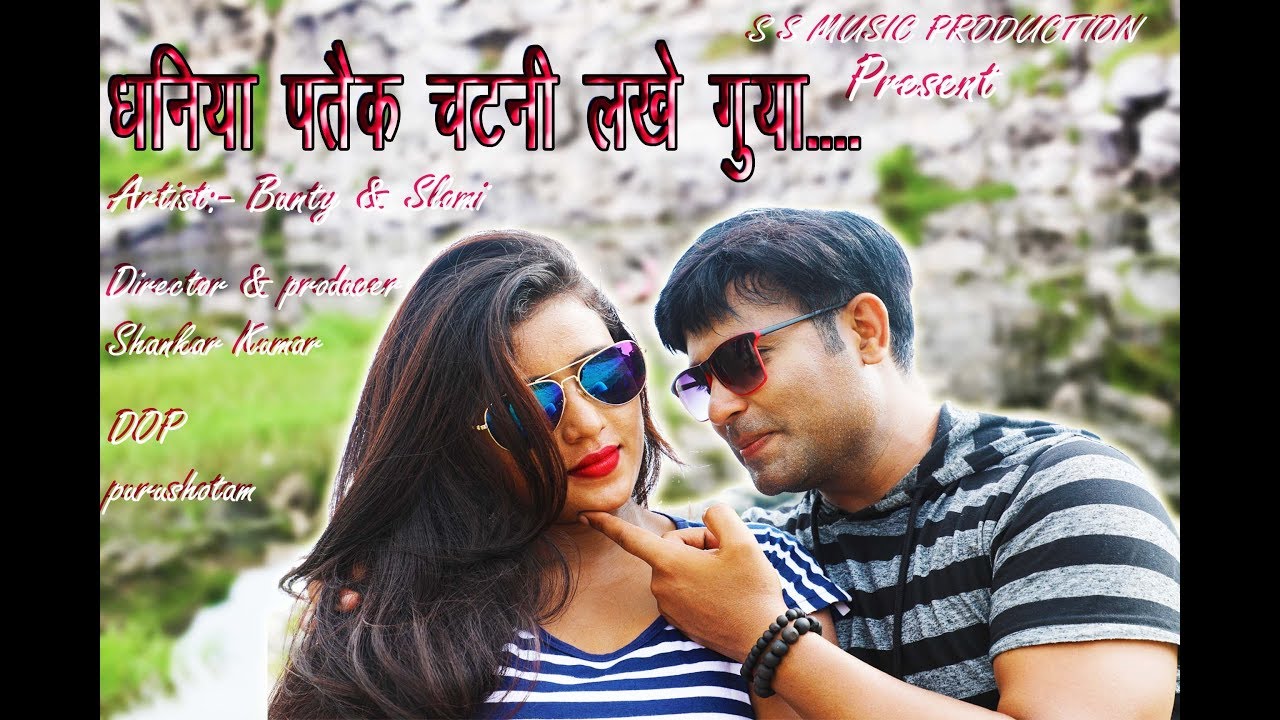 DHANIYA PATIK CHATNI LAKHE || धनिया_पतिक_चटनी_लखे || BUNTY SINGH 💓  SALOMI || NAGPURI SONG 2018
