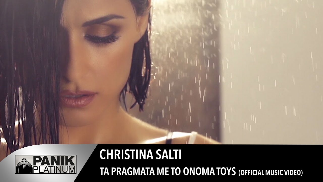 Χριστίνα Σάλτη - Τα πράγματα με τ' όνομά τους | Official Music Video