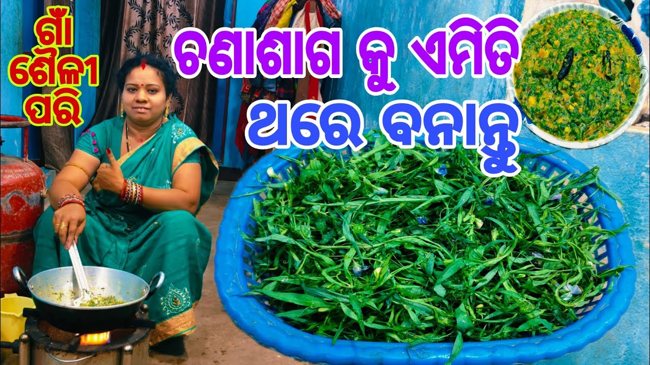 ଚଣାଶାଗ କୁ ଏମିତି ଥରେ ବନାନ୍ତୁ🤔ସ୍ବାଦ ଏମିତି ଜେ ଦେଖିବେ ବାର ବାର ବନେଇ ଖାଇବେ😋Chanasaga Kharada