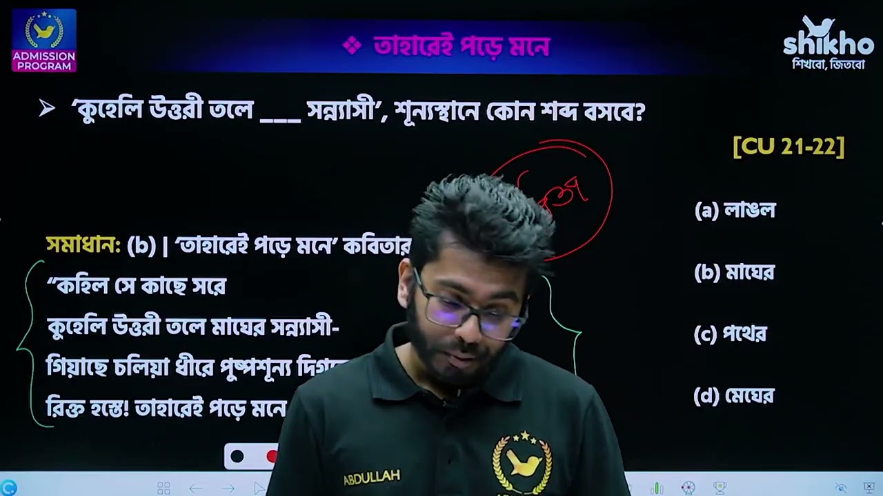 তাহারেই পড়ে মনে   Beyond the Basics