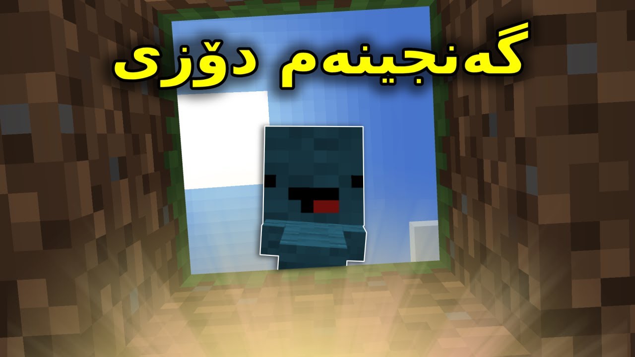 Kurdish Minecraft / گەنجینەم دۆزی