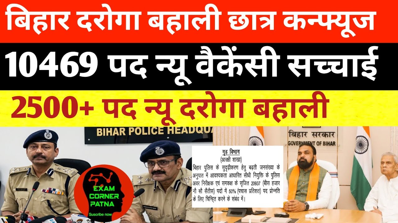 बिहार दरोगा न्यू वैकेंसी 10469 पद सच्चाई?? 🔴2500+पद न्यू वैकेंसी 2026 BIHAR SI NEW VACANCY 2026