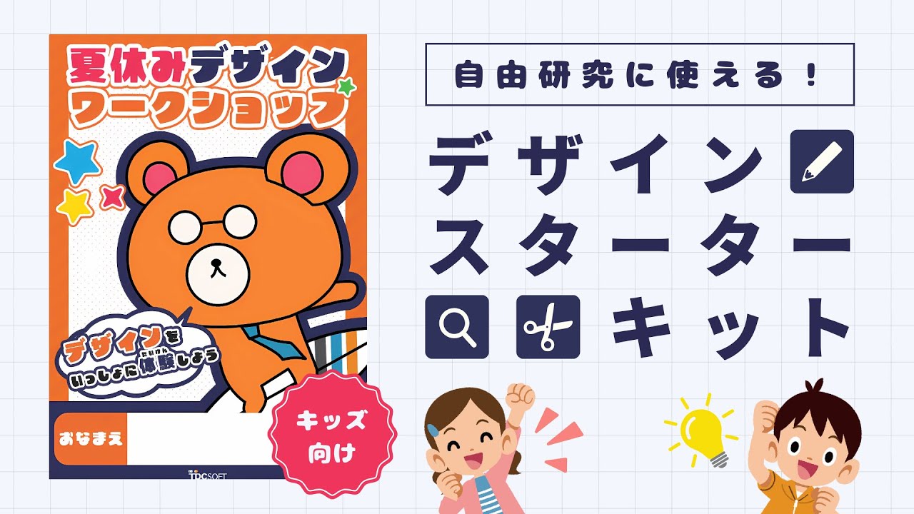 デザインスターターキットを使ってデザイン体験してみよう！