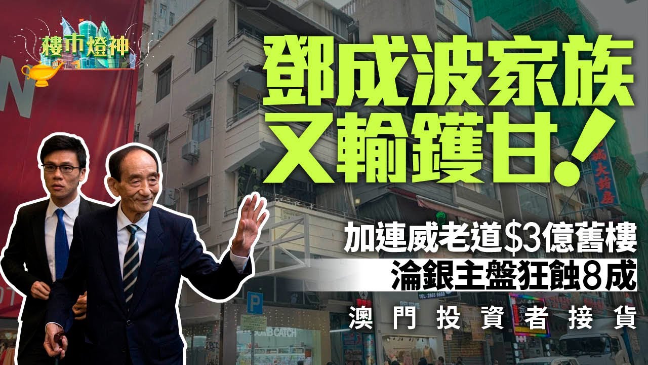 鄧成波家族輸鑊甘！加連威老道銀主盤蝕8成　澳門資金接貨《01樓市燈神》｜燈神｜樓市燈神｜舖王｜鄧成波｜鄧耀昇｜蝕讓｜舊樓｜銀主盤｜尖沙咀｜加連威老道｜投資TALK｜特朗普｜貿易戰｜關稅｜人民幣｜港股