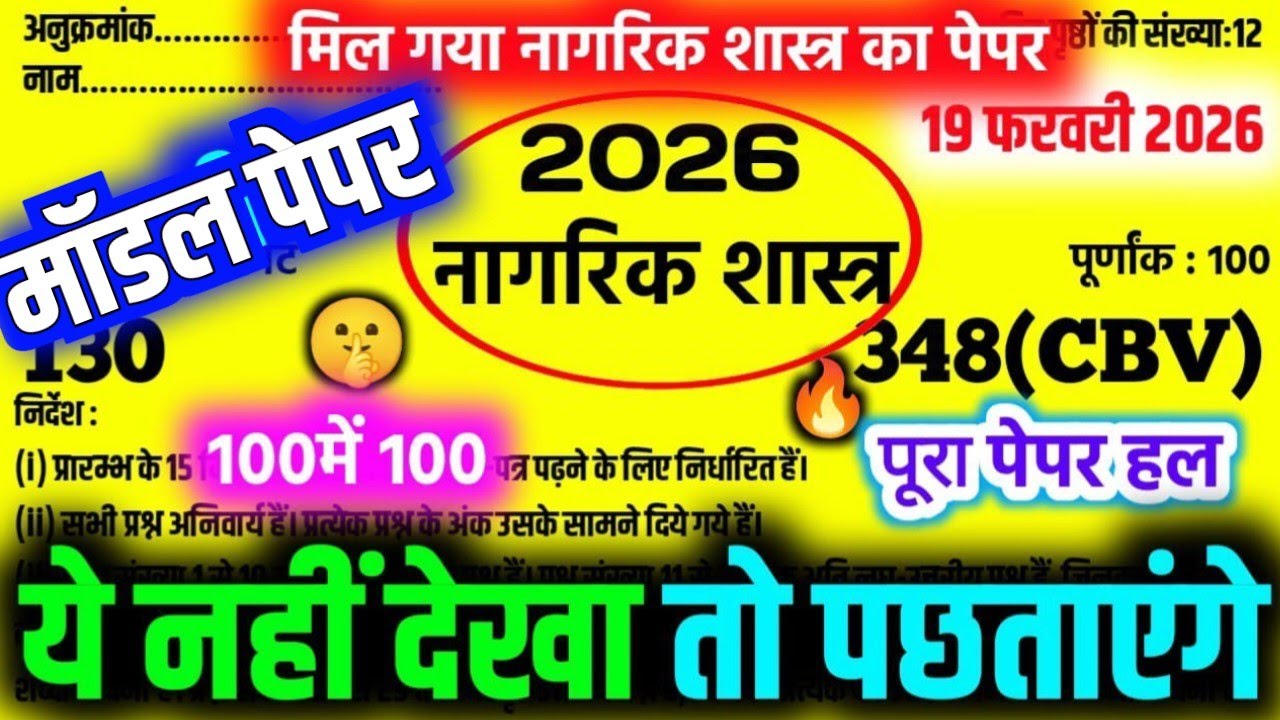 19 फ़रवरी 2026🔥Nagarikshastr Model Paper 2026 | 12th Civics Model paper 2026 | Civics vvi Que. Ans. 